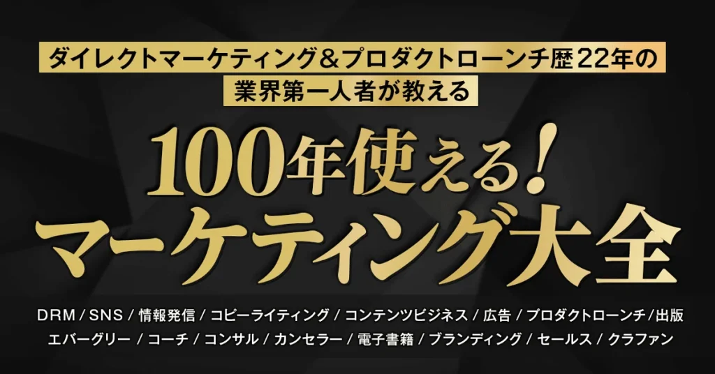 マーケティング・コピーライティングの本質から最新の手法まで網羅！